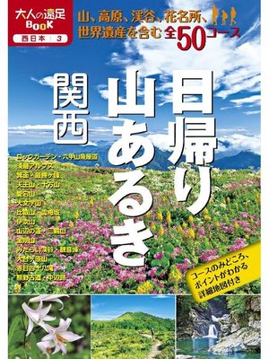 cover image of 日帰り山あるき 関西(2021年版): 本編
